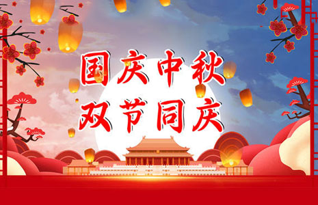 2023年中秋|國慶放假通知